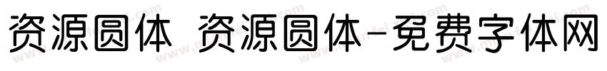 资源圆体 资源圆体字体转换